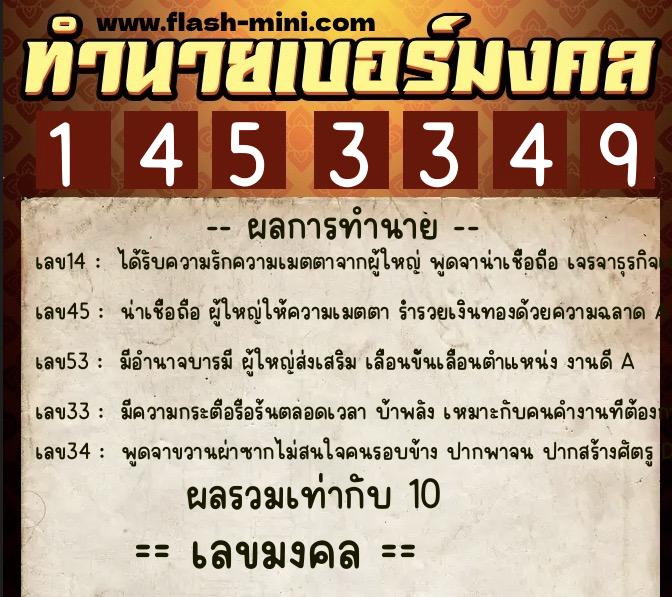 ทำนายเบอร์มงคล 0XX-1453349  ทำนายเบอร์มงคล หมายเลข 062-145334 