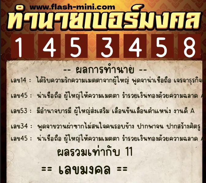 ทำนายเบอร์มงคล 0XX-1453458  ทำนายเบอร์มงคล หมายเลข 060-145345 