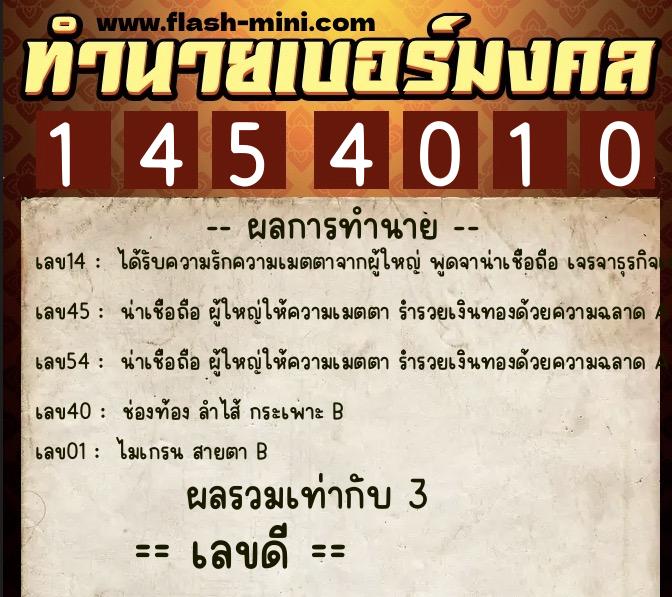 ทำนายเบอร์มงคล 0XX-1454010  ทำนายเบอร์มงคล หมายเลข 069-145401 