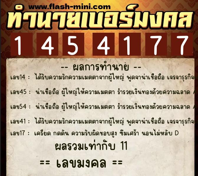 ทำนายเบอร์มงคล 0XX-1454177 ทำนายเบอร์มงคล หมายเลข 060-145417 ทำนายเบอร์มงคล 0XX-1454177 ทำนายเบอร์มงคล หมายเลข 060-145417