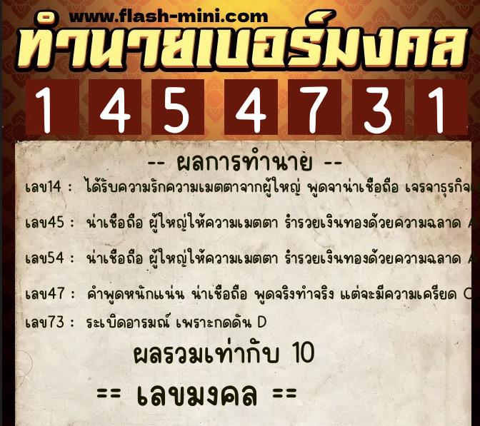 ทำนายเบอร์มงคล 0XX-1454731  ทำนายเบอร์มงคล หมายเลข 083-145473 