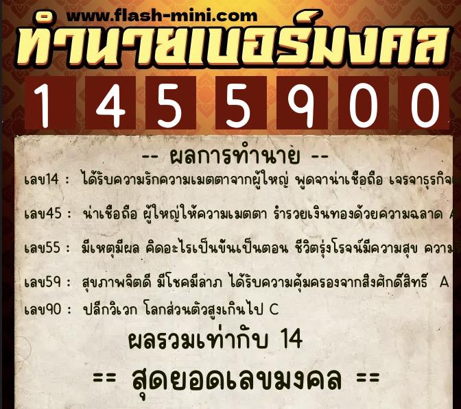 ทำนายเบอร์มงคล 0XX-1455900  ทำนายเบอร์มงคล หมายเลข 080-145590 