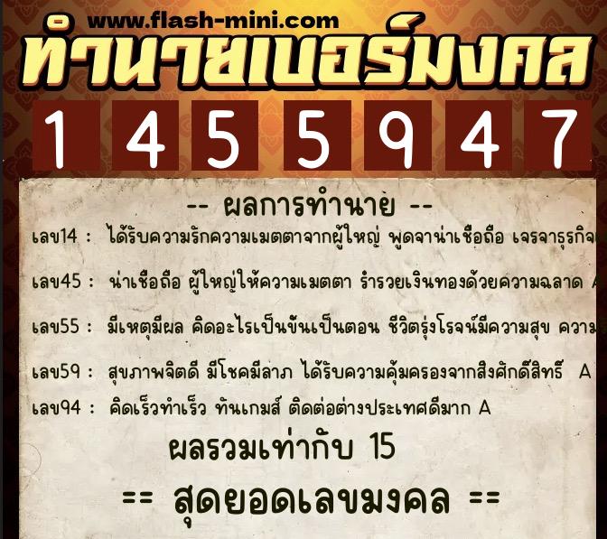 ทำนายเบอร์มงคล 0XX-1455947  ทำนายเบอร์มงคล หมายเลข 083-145594 