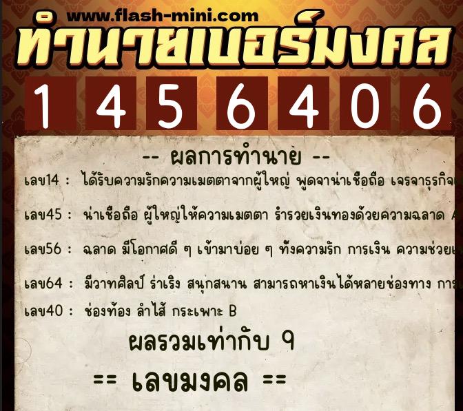 ทำนายเบอร์มงคล 0XX-1456406  ทำนายเบอร์มงคล หมายเลข 090-145640 
