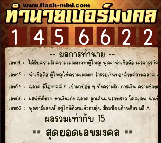 ทำนายเบอร์มงคล 0XX-1456622  ทำนายเบอร์มงคล หมายเลข 062-145662 