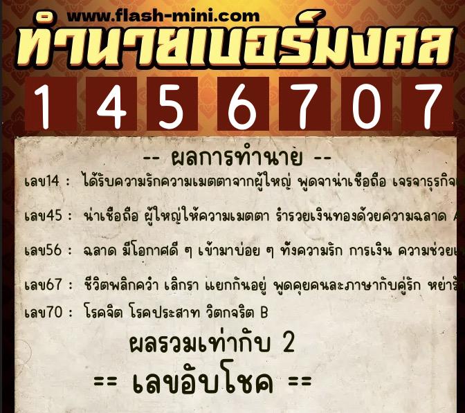 ทำนายเบอร์มงคล 0XX-1456707  ทำนายเบอร์มงคล หมายเลข 095-145670 