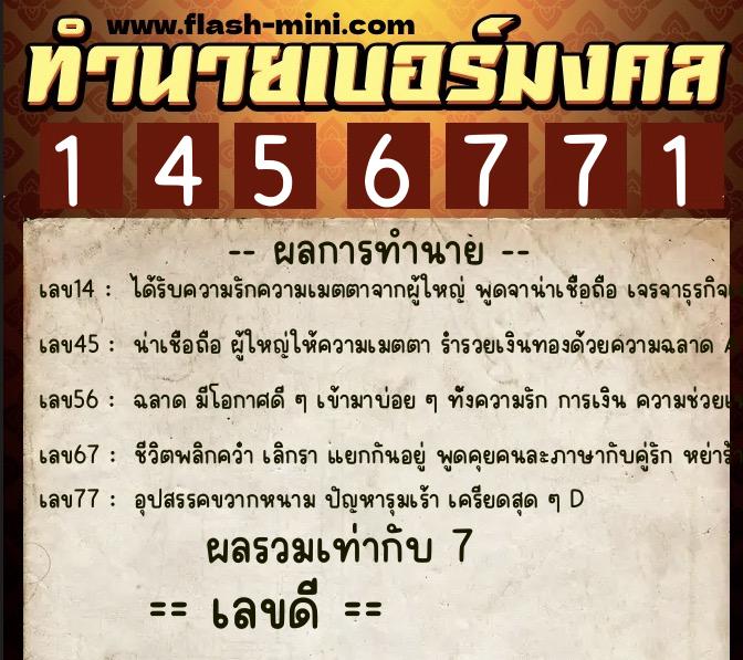 ทำนายเบอร์มงคล 0XX-1456771  ทำนายเบอร์มงคล หมายเลข 068-145677 