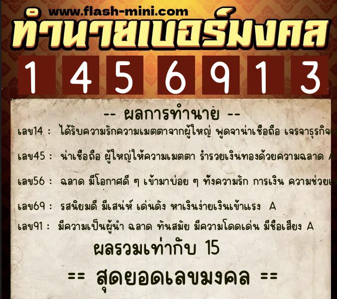 ทำนายเบอร์มงคล 0XX-1456913  ทำนายเบอร์มงคล หมายเลข 087-145691 