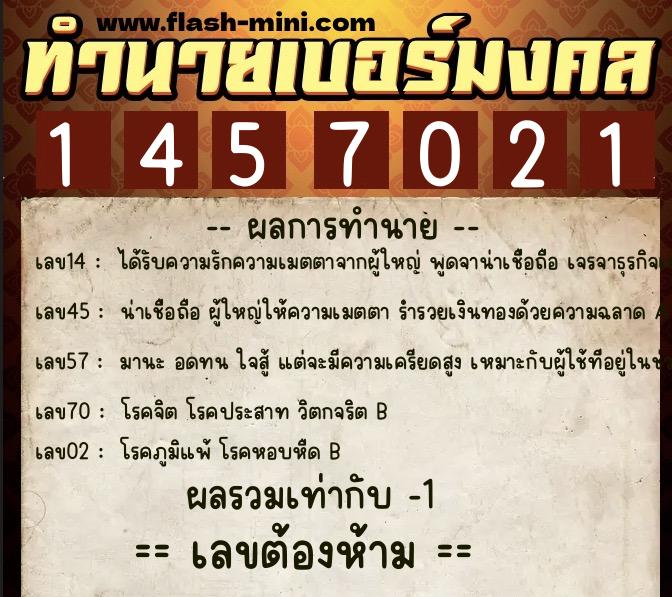 ทำนายเบอร์มงคล 0XX-1457021  ทำนายเบอร์มงคล หมายเลข 093-145702 