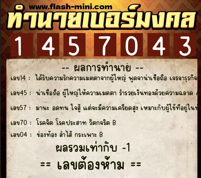 ทำนายเบอร์มงคล 0XX-1457043  ทำนายเบอร์มงคล หมายเลข 085-145704 