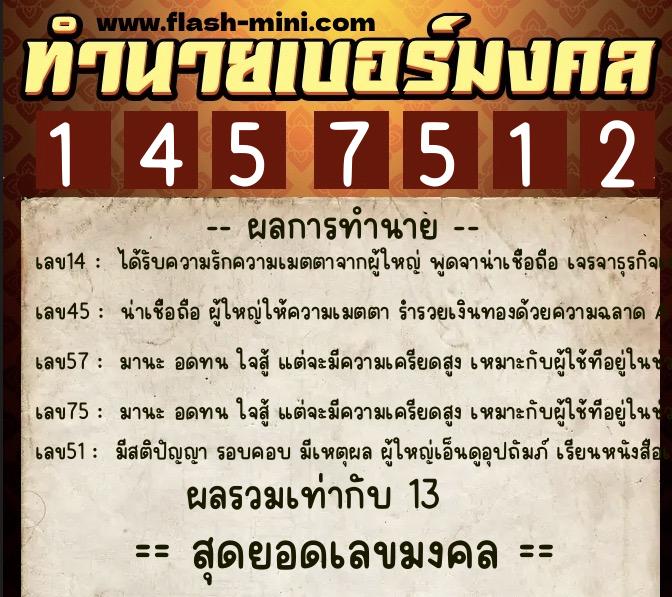 ทำนายเบอร์มงคล 0XX-1457512  ทำนายเบอร์มงคล หมายเลข 061-145751 