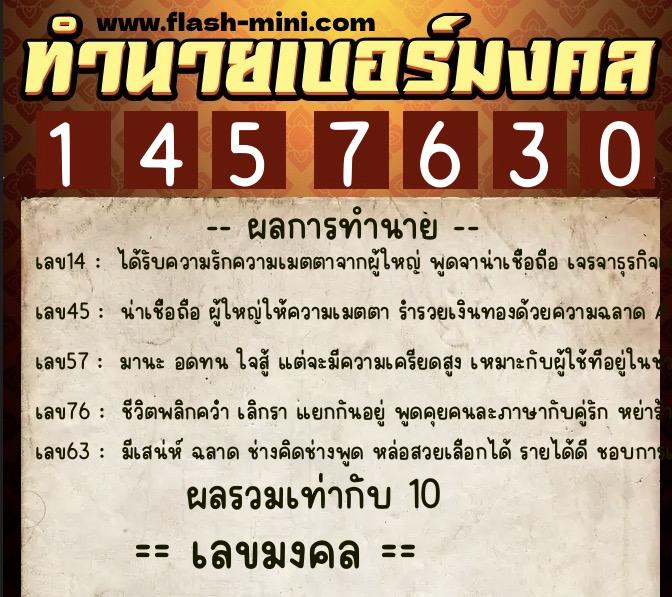 ทำนายเบอร์มงคล 0XX-1457630  ทำนายเบอร์มงคล หมายเลข 066-145763 