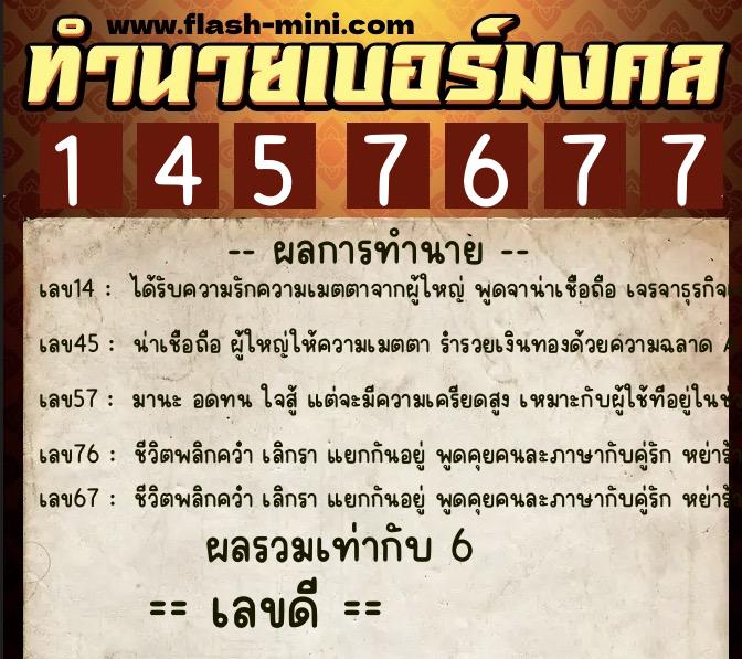 ทำนายเบอร์มงคล 0XX-1457677 ทำนายเบอร์มงคล หมายเลข 096-145767 ทำนายเบอร์มงคล 0XX-1457677 ทำนายเบอร์มงคล หมายเลข 096-145767