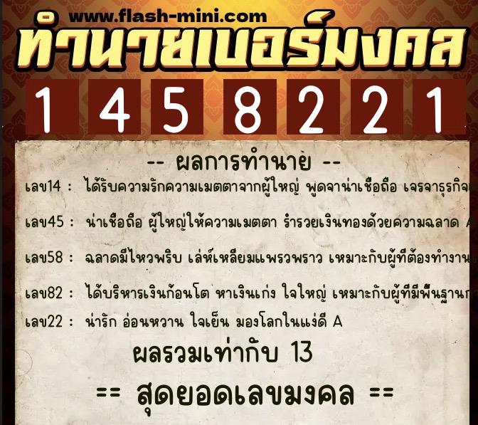ทำนายเบอร์มงคล 0XX-1458221  ทำนายเบอร์มงคล หมายเลข 085-145822 