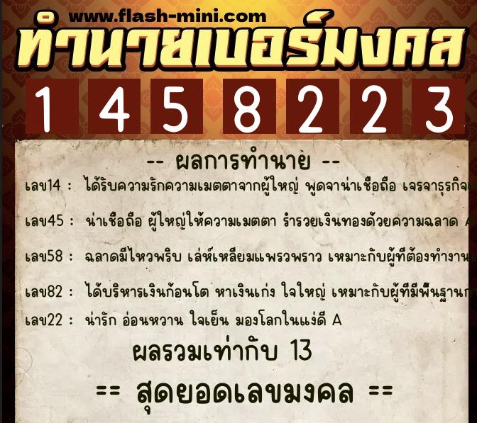 ทำนายเบอร์มงคล 0XX-1458223  ทำนายเบอร์มงคล หมายเลข 084-145822 