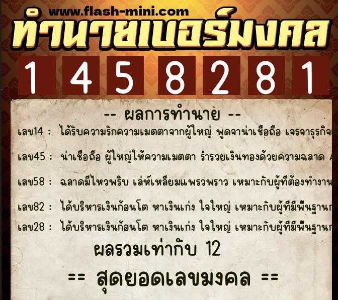 ทำนายเบอร์มงคล 0XX-1458281  ทำนายเบอร์มงคล หมายเลข 094-145828 
