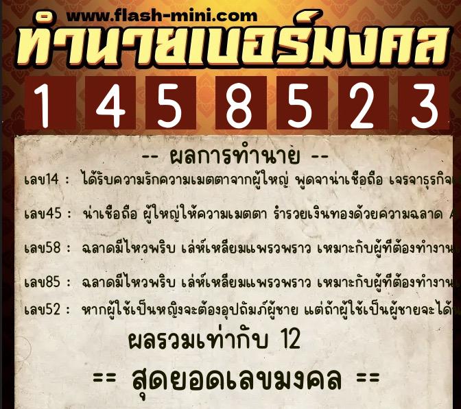 ทำนายเบอร์มงคล 0XX-1458523  ทำนายเบอร์มงคล หมายเลข 098-145852 