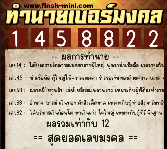 ทำนายเบอร์มงคล 0XX-1458822  ทำนายเบอร์มงคล หมายเลข 089-145882 