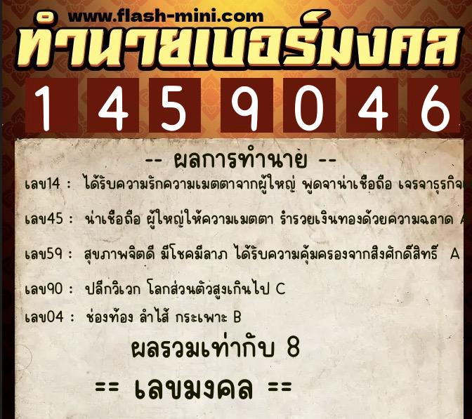 ทำนายเบอร์มงคล 0XX-1459046  ทำนายเบอร์มงคล หมายเลข 095-145904 
