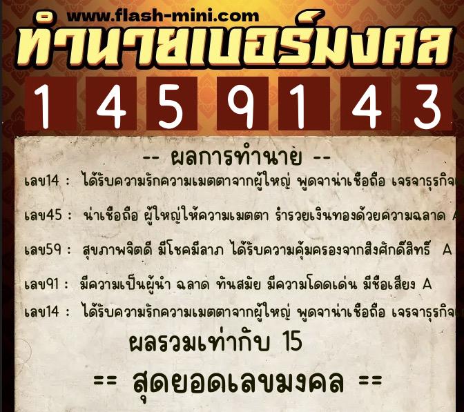 ทำนายเบอร์มงคล 0XX-1459143  ทำนายเบอร์มงคล หมายเลข 062-145914 