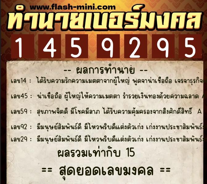 ทำนายเบอร์มงคล 0XX-1459295  ทำนายเบอร์มงคล หมายเลข 092-145929 
