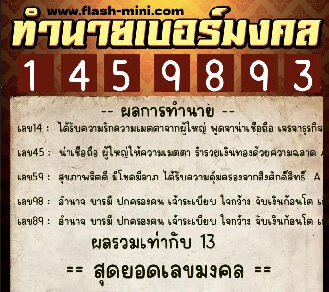 ทำนายเบอร์มงคล 0XX-1459893  ทำนายเบอร์มงคล หมายเลข 085-145989 