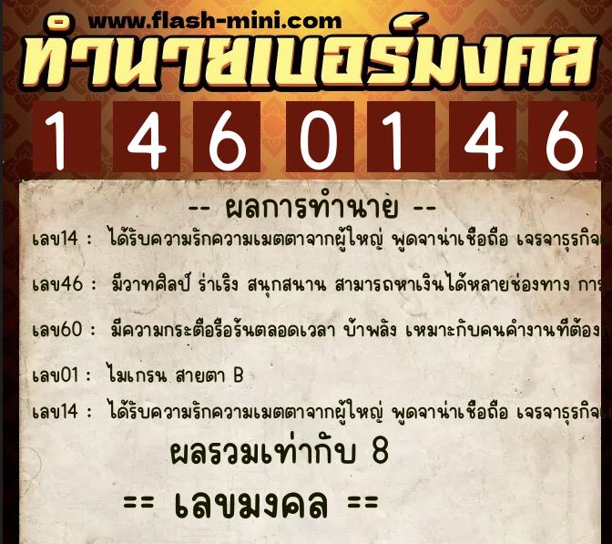 ทำนายเบอร์มงคล 0XX-1460146  ทำนายเบอร์มงคล หมายเลข 087-146014 