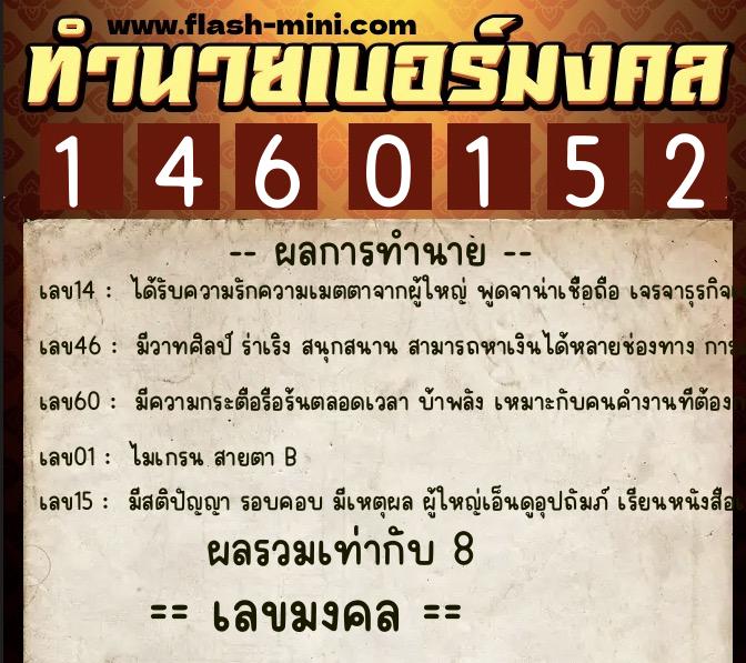 ทำนายเบอร์มงคล 0XX-1460152  ทำนายเบอร์มงคล หมายเลข 091-146015 