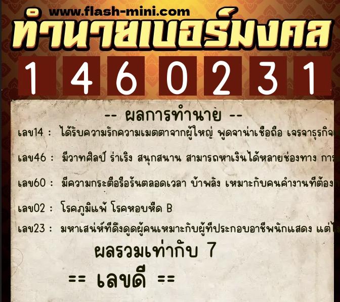 ทำนายเบอร์มงคล 0XX-1460231  ทำนายเบอร์มงคล หมายเลข 086-146023 