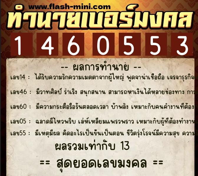 ทำนายเบอร์มงคล 0XX-1460553  ทำนายเบอร์มงคล หมายเลข 095-146055 