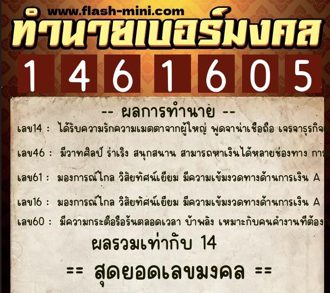 ทำนายเบอร์มงคล 0XX-1461605 ทำนายเบอร์มงคล หมายเลข 083-146160 ทำนายเบอร์มงคล 0XX-1461605 ทำนายเบอร์มงคล หมายเลข 083-146160