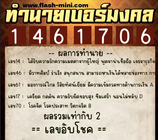 ทำนายเบอร์มงคล 0XX-1461706  ทำนายเบอร์มงคล หมายเลข 086-146170 