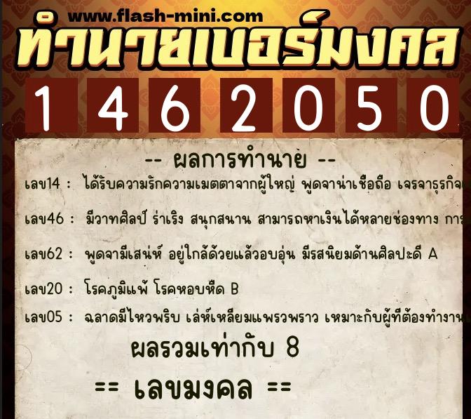 ทำนายเบอร์มงคล 0XX-1462050  ทำนายเบอร์มงคล หมายเลข 098-146205 