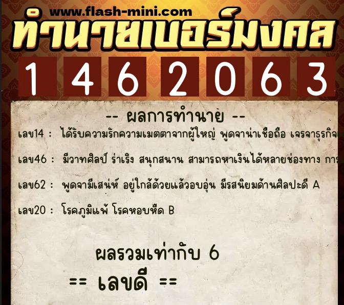 ทำนายเบอร์มงคล 0XX-1462063  ทำนายเบอร์มงคล หมายเลข 084-146206 