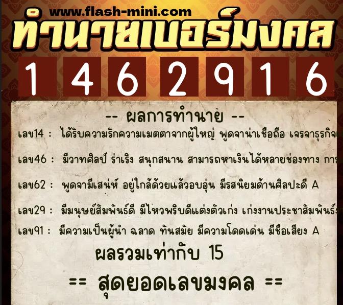 ทำนายเบอร์มงคล 0XX-1462916  ทำนายเบอร์มงคล หมายเลข 097-146291 