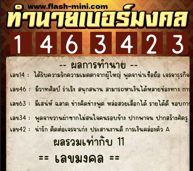 ทำนายเบอร์มงคล 0XX-1463423  ทำนายเบอร์มงคล หมายเลข 067-146342 