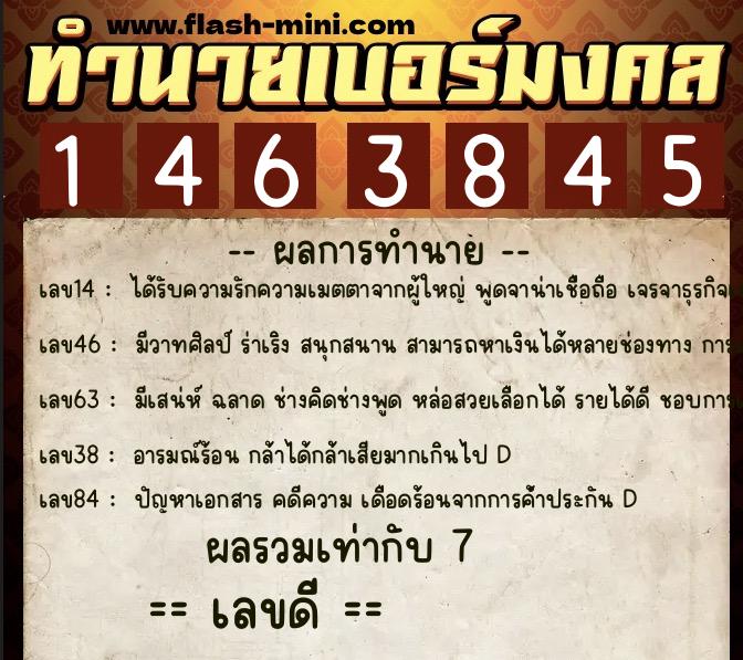 ทำนายเบอร์มงคล 0XX-1463845  ทำนายเบอร์มงคล หมายเลข 084-146384 