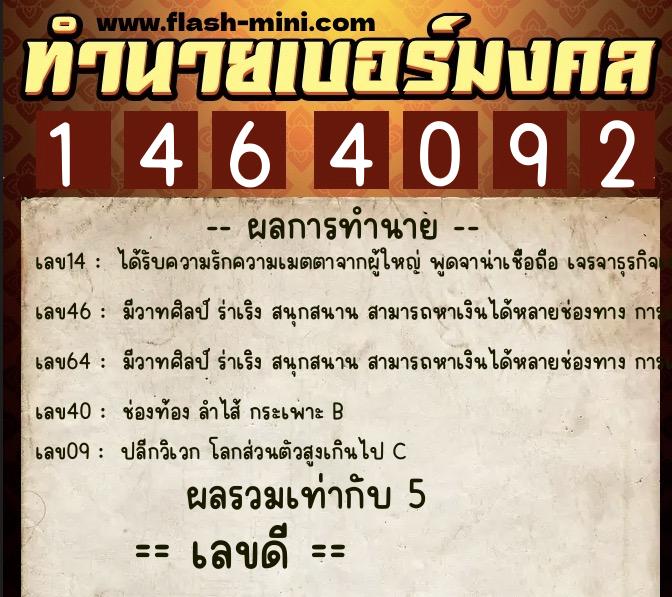 ทำนายเบอร์มงคล 0XX-1464092 ทำนายเบอร์มงคล หมายเลข 085-146409 ทำนายเบอร์มงคล 0XX-1464092 ทำนายเบอร์มงคล หมายเลข 085-146409