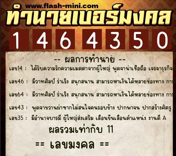ทำนายเบอร์มงคล 0XX-1464350  ทำนายเบอร์มงคล หมายเลข 099-146435 