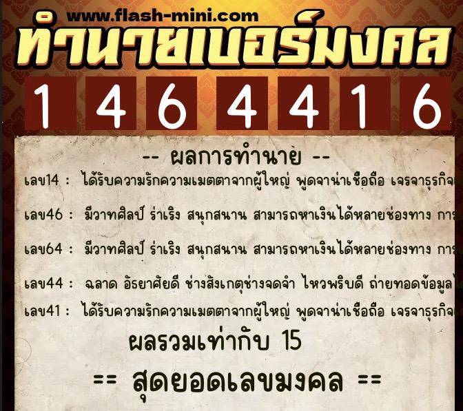 ทำนายเบอร์มงคล 0XX-1464416  ทำนายเบอร์มงคล หมายเลข 083-146441 