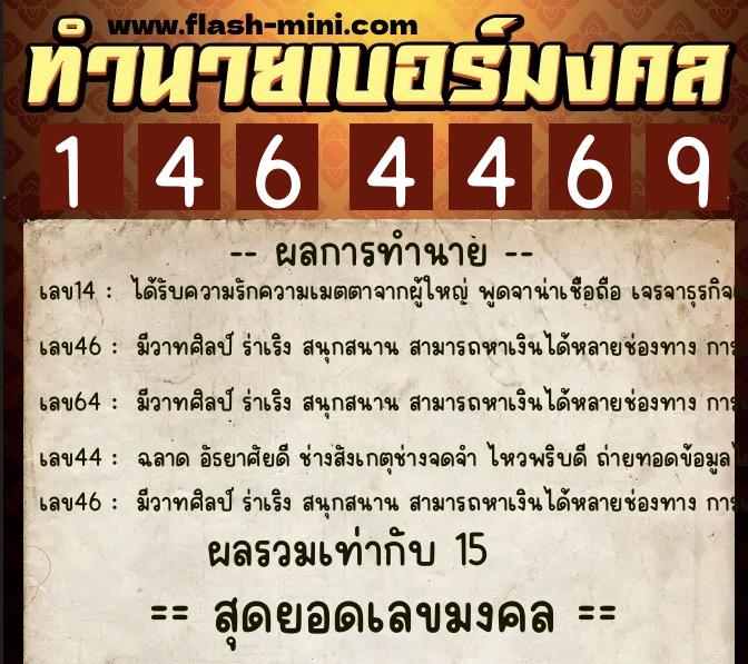 ทำนายเบอร์มงคล 0XX-1464469  ทำนายเบอร์มงคล หมายเลข 080-146446 