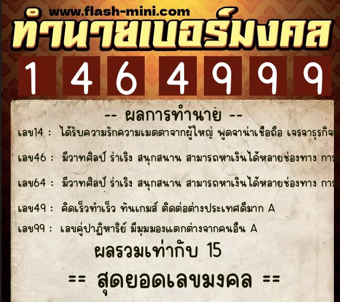 ทำนายเบอร์มงคล 0XX-1464999  ทำนายเบอร์มงคล หมายเลข 094-146499 