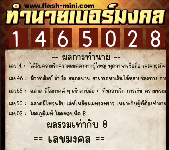 ทำนายเบอร์มงคล 0XX-1465028  ทำนายเบอร์มงคล หมายเลข 081-146502 