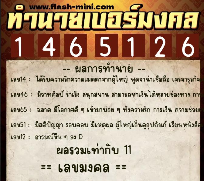 ทำนายเบอร์มงคล 0XX-1465126  ทำนายเบอร์มงคล หมายเลข 099-146512 