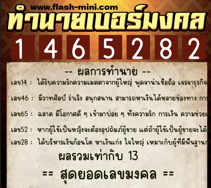 ทำนายเบอร์มงคล 0XX-1465282  ทำนายเบอร์มงคล หมายเลข 087-146528 