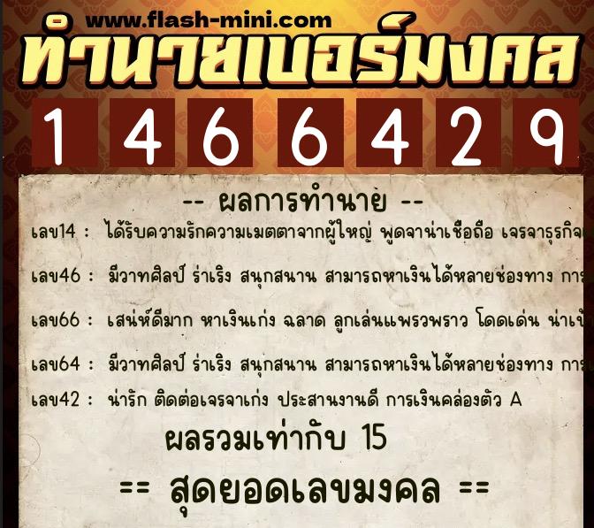 ทำนายเบอร์มงคล 0XX-1466429  ทำนายเบอร์มงคล หมายเลข 087-146642 