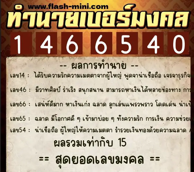ทำนายเบอร์มงคล 0XX-1466540 ทำนายเบอร์มงคล หมายเลข 066-146654 ทำนายเบอร์มงคล 0XX-1466540 ทำนายเบอร์มงคล หมายเลข 066-146654