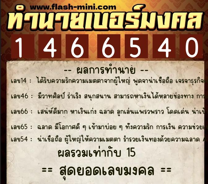 ทำนายเบอร์มงคล 0XX-1466540 ทำนายเบอร์มงคล หมายเลข 060-146654 ทำนายเบอร์มงคล 0XX-1466540 ทำนายเบอร์มงคล หมายเลข 060-146654