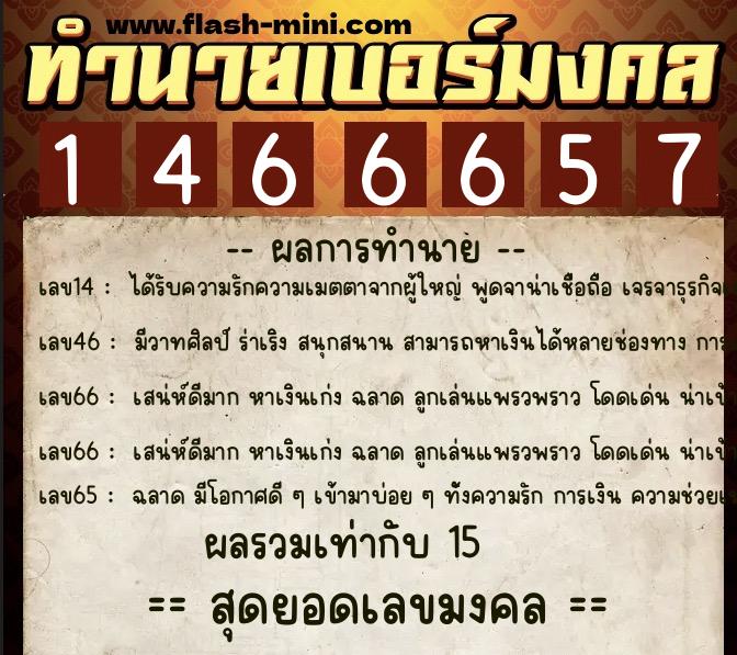 ทำนายเบอร์มงคล 0XX-1466657 ทำนายเบอร์มงคล หมายเลข 081-146665 ทำนายเบอร์มงคล 0XX-1466657 ทำนายเบอร์มงคล หมายเลข 081-146665