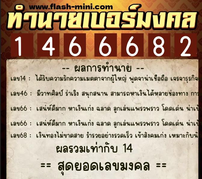 ทำนายเบอร์มงคล 0XX-1466682 ทำนายเบอร์มงคล หมายเลข 092-146668 ทำนายเบอร์มงคล 0XX-1466682 ทำนายเบอร์มงคล หมายเลข 092-146668